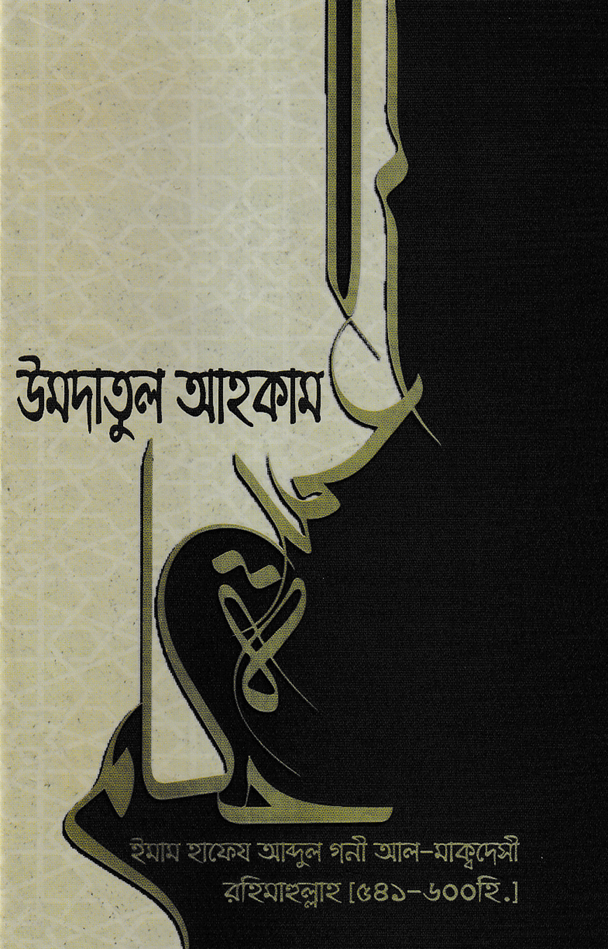 উমদাতুল আহকাম